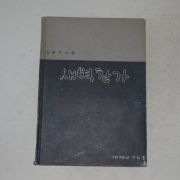 1976년 김광수(金光洙)시집 새벽찬가