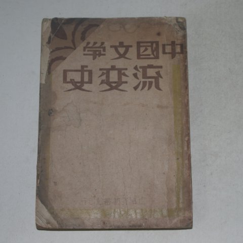 1931년 중국문학유변사(中國文學流變史)