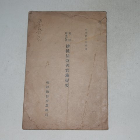1941년 조선증미(朝鮮增米計)경종법(耕種法改善實施提要)