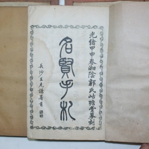1884년 중국상해본 명현수찰(名賢手札) 2책완질