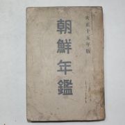 1925년(대정15년) 조선년감(朝鮮年鑑)