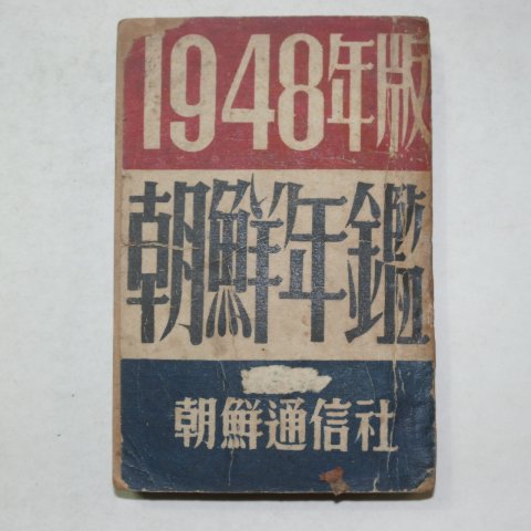 1948년판 조선년감(朝鮮年鑑)