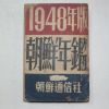 1948년판 조선년감(朝鮮年鑑)