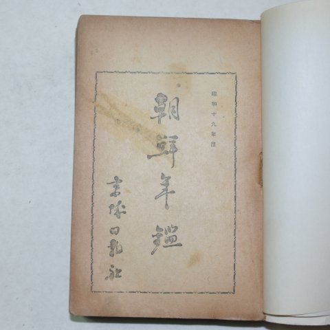 1944년 조선년감(朝鮮年鑑)