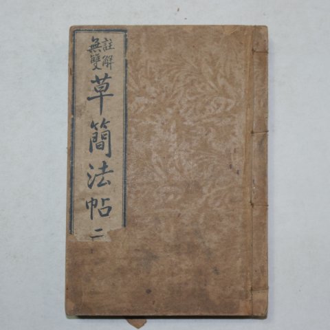 1918년 주해무쌍 초간법첩(草簡法帖)권2