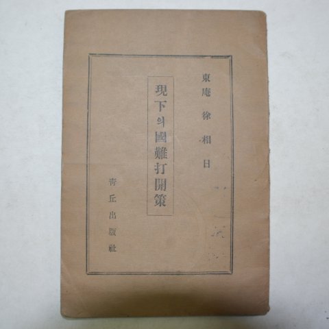 1951년 동암(東庵)서상일(徐相日) 현하의 국난타개책