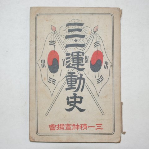 1955년 삼일운동사(3.1運動史)