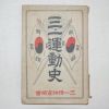 1955년 삼일운동사(3.1運動史)
