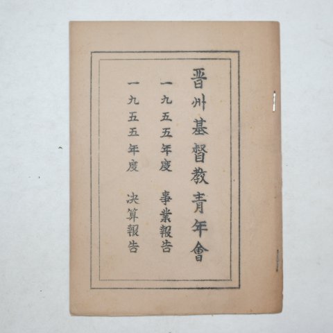 1955년 진주기독교청년회 회보