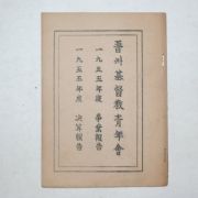 1955년 진주기독교청년회 회보