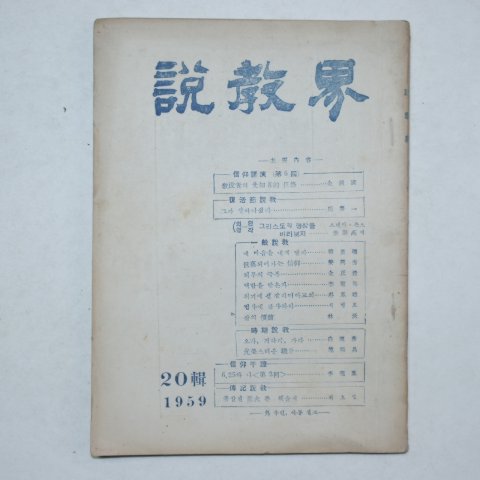 1959년 설교계(說敎界) 20집