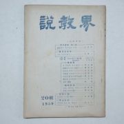1959년 설교계(說敎界) 20집