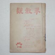 1958년 설교계(說敎界) 18집