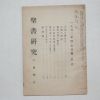 1952년 성서연구(聖書硏究) 4.5월호