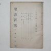 1953년 성서연구(聖書硏究) 1.2월호