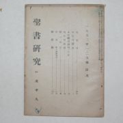 1953년 성서연구(聖書硏究) 1.2월호