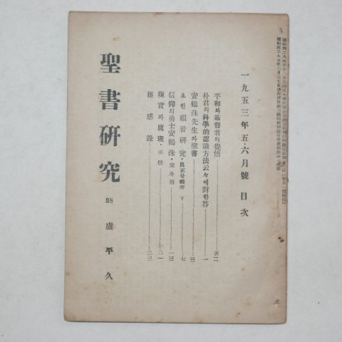 1953년 성서연구(聖書硏究) 5.6월호