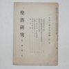 1953년 성서연구(聖書硏究) 5.6월호
