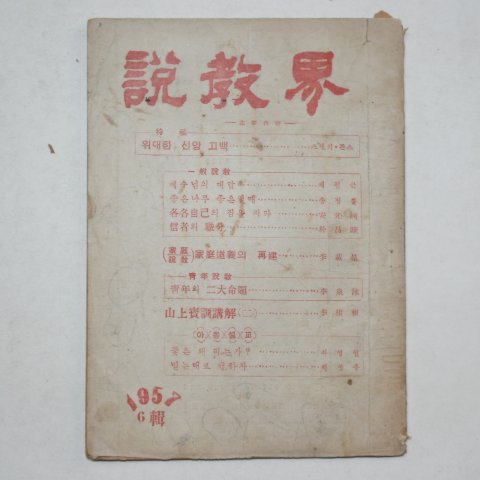 1957년 설교계(說敎界) 6집