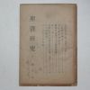 1947년 성서연구(聖書硏究)