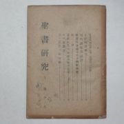 1947년 성서연구(聖書硏究)