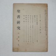 1952년 성서연구(聖書硏究)