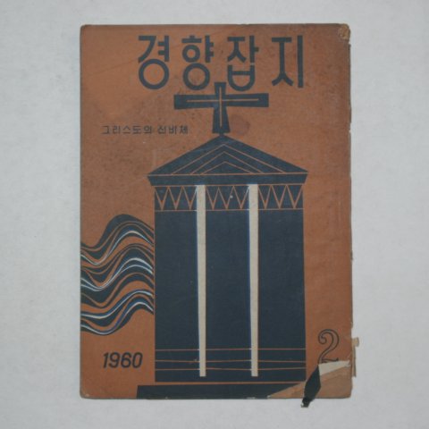 1960년 경향잡지 2월호