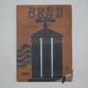 1960년 경향잡지 2월호