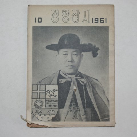 1961년 경향잡지 10월호