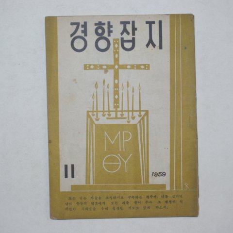 1959년 경향잡지 11월호