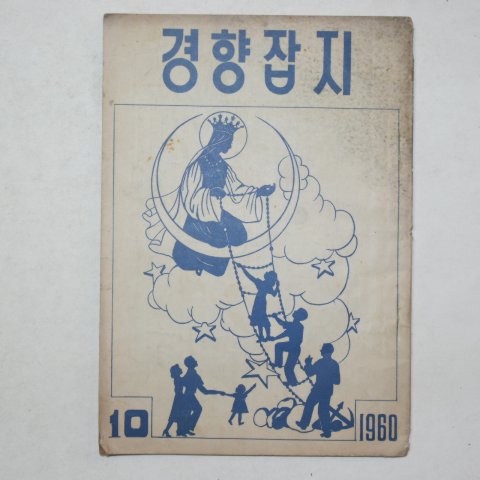 1960년 경향잡지 10월호