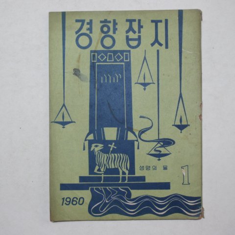 1960년 경향잡지 1월호