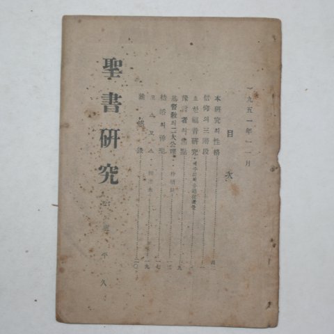 1951년 성서연구(聖書硏究)