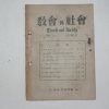 1955년 교회와 사회 19호