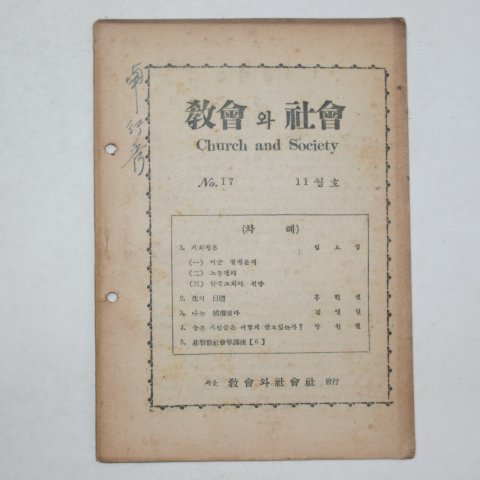 1954년 교회와 사회 17호