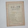 1954년 교회와 사회 16호