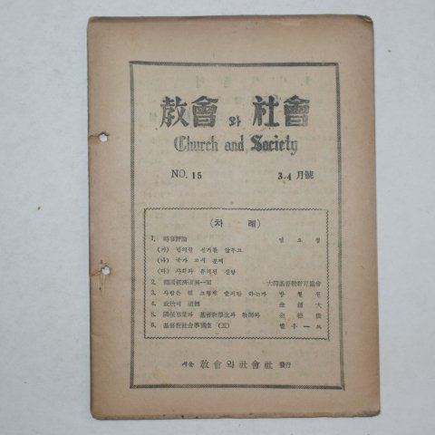 1954년 교회와 사회 15호