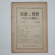 1954년 교회와 사회 15호