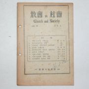 1954년 교회와 사회 14호