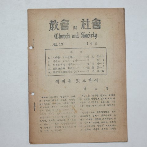 1954년 교회와 사회 13호