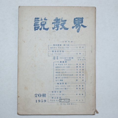 1959년 설교계(說敎界) 20집