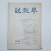 1959년 설교계(說敎界) 20집