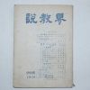 1959년 설교계(說敎界) 20집