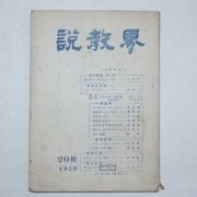 1959년 설교계(說敎界) 20집