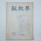 1959년 설교계(說敎界) 20집