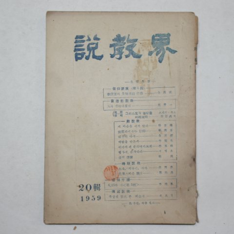 1959년 설교계(說敎界) 20집
