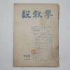 1959년 설교계(說敎界) 20집