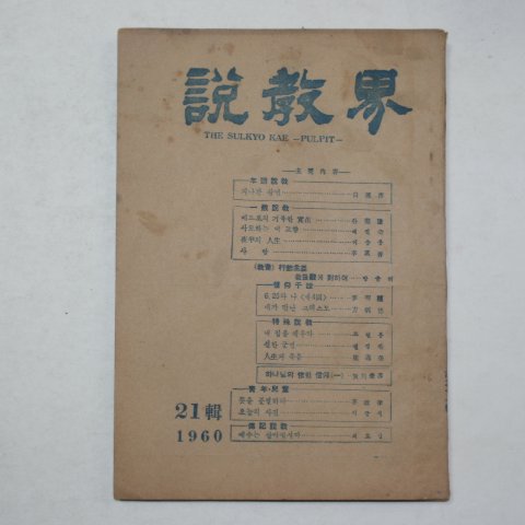 1960년 설교계(說敎界) 21집