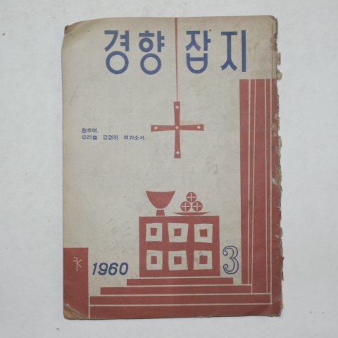 1960년 경향잡지 3월호