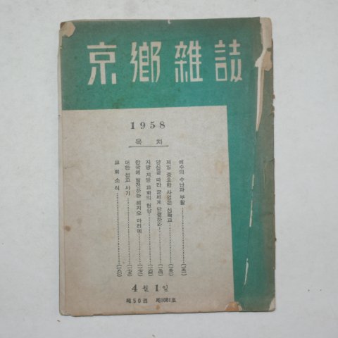 1958년 경향잡지 4월호